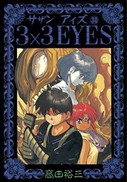 3×3EYES（30）