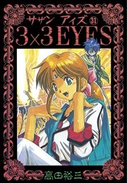3×3EYES（31）
