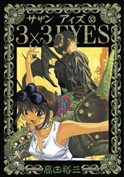 3×3EYES（33）