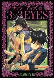 3×3EYES（35）