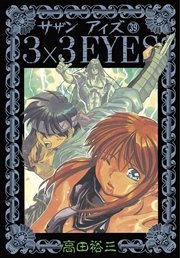 3×3EYES（39）