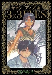3×3EYES（40）
