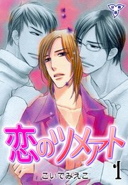 恋のツメアト