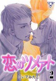 恋のツメアト【分冊版】 2
