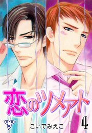 恋のツメアト【分冊版】 4