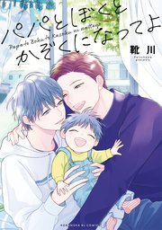 パパとぼくとかぞくになってよ【単行本版】