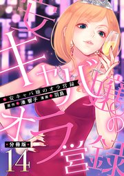安キャバ嬢のオラ営録【分冊版】14