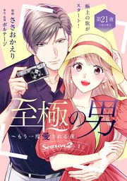 至極の男～もう一度愛される夜［ｃｏｍｉｃ　ｔｉｎｔ］　分冊版（２１）