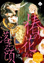 椿の花が落ちる頃 分冊版（2）