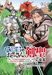 片田舎のおっさん、剣聖になる～ただの田舎の剣術師範だったのに、大成した弟子たちが俺を放ってくれない件～(話売り) 表紙