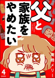 父と家族をやめたい（分冊版） 【第4話】