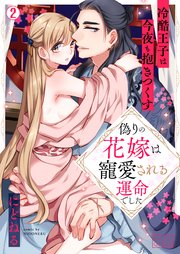 偽りの花嫁は寵愛される運命でした～冷酷王子は今夜も抱きつくす～ 2巻