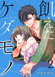 飢えたケダモノ【合冊版】2