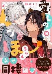 愛しのしっぽちゃん 分冊版 10巻