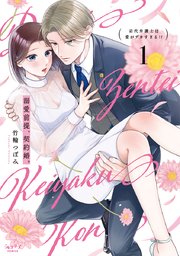溺愛前提、契約婚。 ～岩代弁護士は愛がデカすぎる!?～【単行本版】 表紙