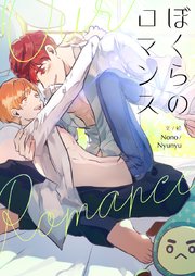 ぼくらのロマンス【タテヨミ】第44話
