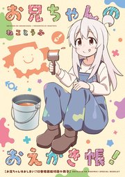 「お兄ちゃんのおえかき帳！」お兄ちゃんはおしまい！10巻 特装版フルカラー80p小冊子電子版