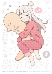 「お兄ちゃんはおやすみ！2」お兄ちゃんはおしまい！11巻　特装版小冊子電子版