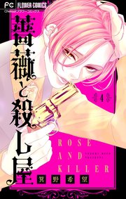 薔薇と殺し屋【マイクロ】 4【シーモア限定おまけ付き】
