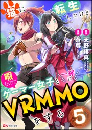 猫に転生したけど、暇なのでゲーマー女子と一緒にVRMMOをする コミック版 （分冊版） 【第5話】