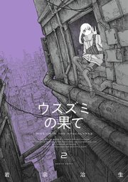 ウスズミの果て　２
