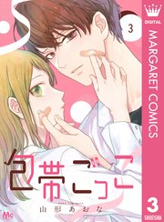 包帯ごっこ【単話】 3