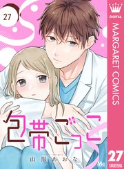 包帯ごっこ【単話】 27