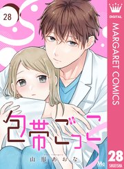 包帯ごっこ【単話】 28