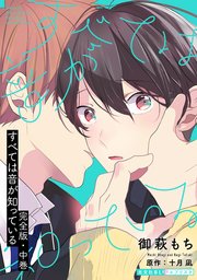 すべては音が知っている 完全版・中巻【番外編19P収録】