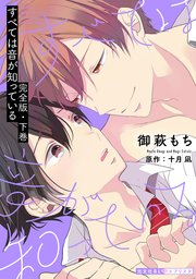 すべては音が知っている 完全版・下巻【番外編31P収録】