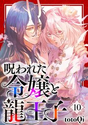【分冊版】呪われた令嬢と龍王子（10）