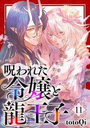 【分冊版】呪われた令嬢と龍王子（11）