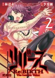 リバース　Re:BIRTH　-The Lunatic Taker-　2