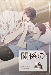関係の輪（28）【タテヨミ】