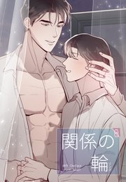 関係の輪（68）【タテヨミ】