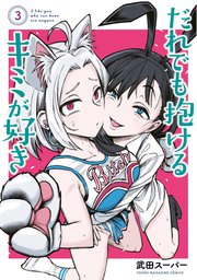 だれでも抱けるキミが好き（３）