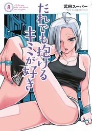 だれでも抱けるキミが好き（８）