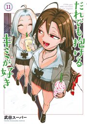 だれでも抱けるキミが好き