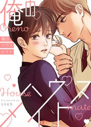 俺のハウスメイト【タテヨミ】3