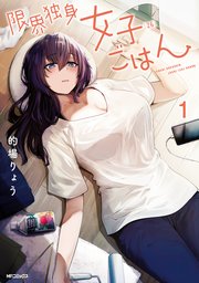 限界独身女子ごはん