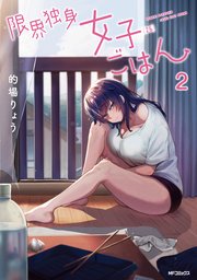 限界独身女子(26)ごはん 2