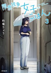 限界独身女子(26)ごはん 3