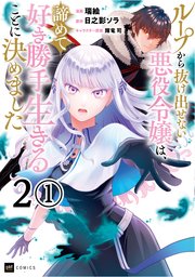 【単話版】ループから抜け出せない悪役令嬢は、諦めて好き勝手生きることに決めました 第2話（1）
