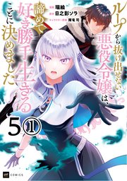 【単話版】ループから抜け出せない悪役令嬢は、諦めて好き勝手生きることに決めました 第5話（1）