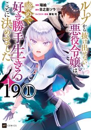 【単話版】ループから抜け出せない悪役令嬢は、諦めて好き勝手生きることに決めました　第19話（1）