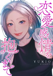 恋愛感情を抱くまで【タテヨミ】 13巻