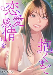 恋愛感情を抱くまで【タテヨミ】 53巻
