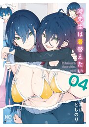 時先生は着替えたい 4