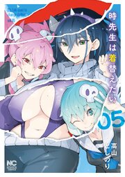 時先生は着替えたい 5