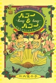 ハニー＆ハニー